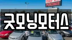 굿모닝모터스