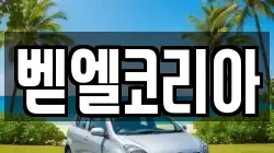 벧엘코리아