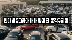 신대방중고차매매매입센터 동작구지점