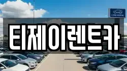 서울 동작구 상도1동 렌트카,단기렌트카,장기렌트카,중고차,중고차매매,중고차매입