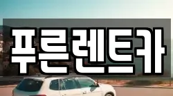 푸른렌트카