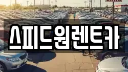 스피드원렌트카