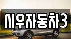 시우자동차3
