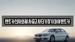 렌트카신차외제차중고차단기장기대여렌트카