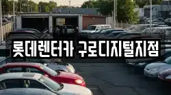 롯데렌터카 구로디지털지점