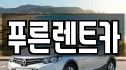 서울 동작구 신대방동 렌트카,단기렌트카,장기렌트카,중고차,중고차매매,중고차매입