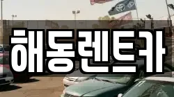 해동렌트카
