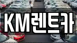 KM렌트카
