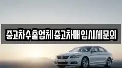 중고차수출업체중고차매입시세문의