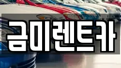 금미렌트카