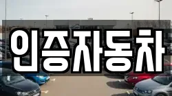인증자동차