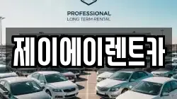 제이에이렌트카