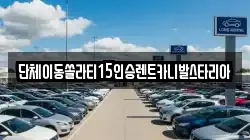 단체이동쏠라티15인승렌트카니발스타리아