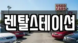 렌탈스테이션
