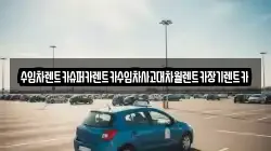 수입차렌트카슈퍼카렌트카수입차사고대차월렌트카장기렌트카