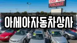 아세아자동차상사