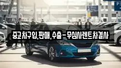 중고차구입,판매,수출-무심사렌트차결사