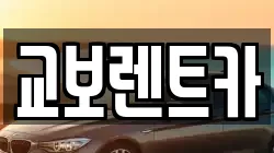 교보렌트카