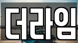 더라임