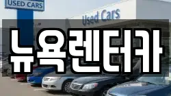 뉴욕렌터카