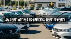 수입차렌트카슈퍼카렌트카수입차사고대차월렌트카장기렌트카
