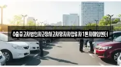 수출중고차법인차고장사고차망자차압류차1톤차매입센터
