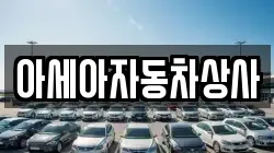 아세아자동차상사