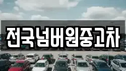 전국넘버원중고차