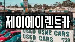 제이에이렌트카