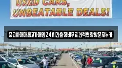 중고차매매최고가매입24시간출장비무료견적현장방문지누카