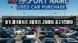 철거,폐기물처리,유품정리,고철매입,중고가전매입