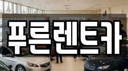 서울 마포구 노고산동 렌트카,단기렌트카,장기렌트카,중고차,중고차매매,중고차매입