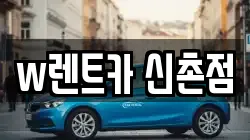 w렌트카 신촌점
