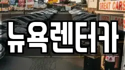뉴욕렌터카