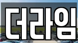 더라임