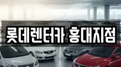 롯데렌터카 홍대지점