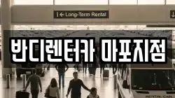 반디렌터카 마포지점