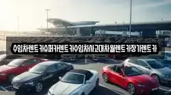 수입차렌트카슈퍼카렌트카수입차사고대차월렌트카장기렌트카