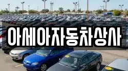 아세아자동차상사