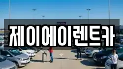 서울 마포구 당인동 렌트카,단기렌트카,장기렌트카,중고차,중고차매매,중고차매입