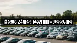 출장열쇠24시잠긴문수리게이트맨삼성도어락