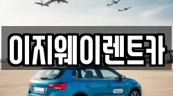 이지웨이렌트카