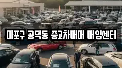 마포구 공덕동 중고차매매 매입센터