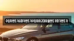 수입차렌트카슈퍼카렌트카수입차사고대차월렌트카장기렌트카