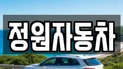 정원자동차