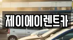 제이에이렌트카