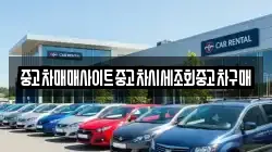 중고차매매사이트중고차시세조회중고차구매