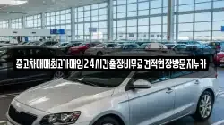 중고차매매최고가매입24시간출장비무료견적현장방문지누카