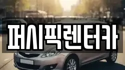 퍼시픽렌터카