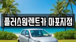 서울 마포구 도화동 렌트카,단기렌트카,장기렌트카,중고차,중고차매매,중고차매입